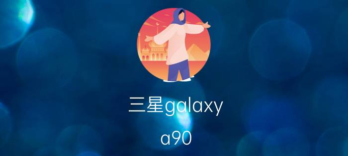 三星galaxy a90 5g的usb调试 realme怎么给应用解root？